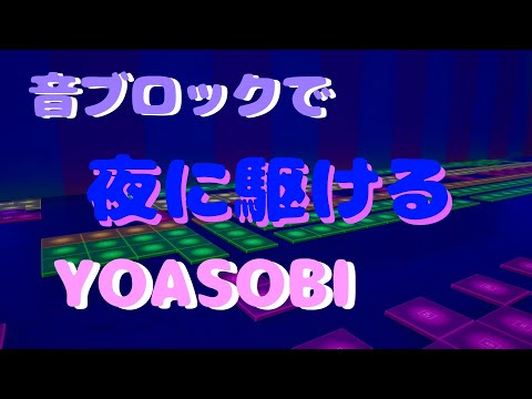 【フォートナイト】音ブロックで『夜に駆ける/YOASOBI』作ってみた！