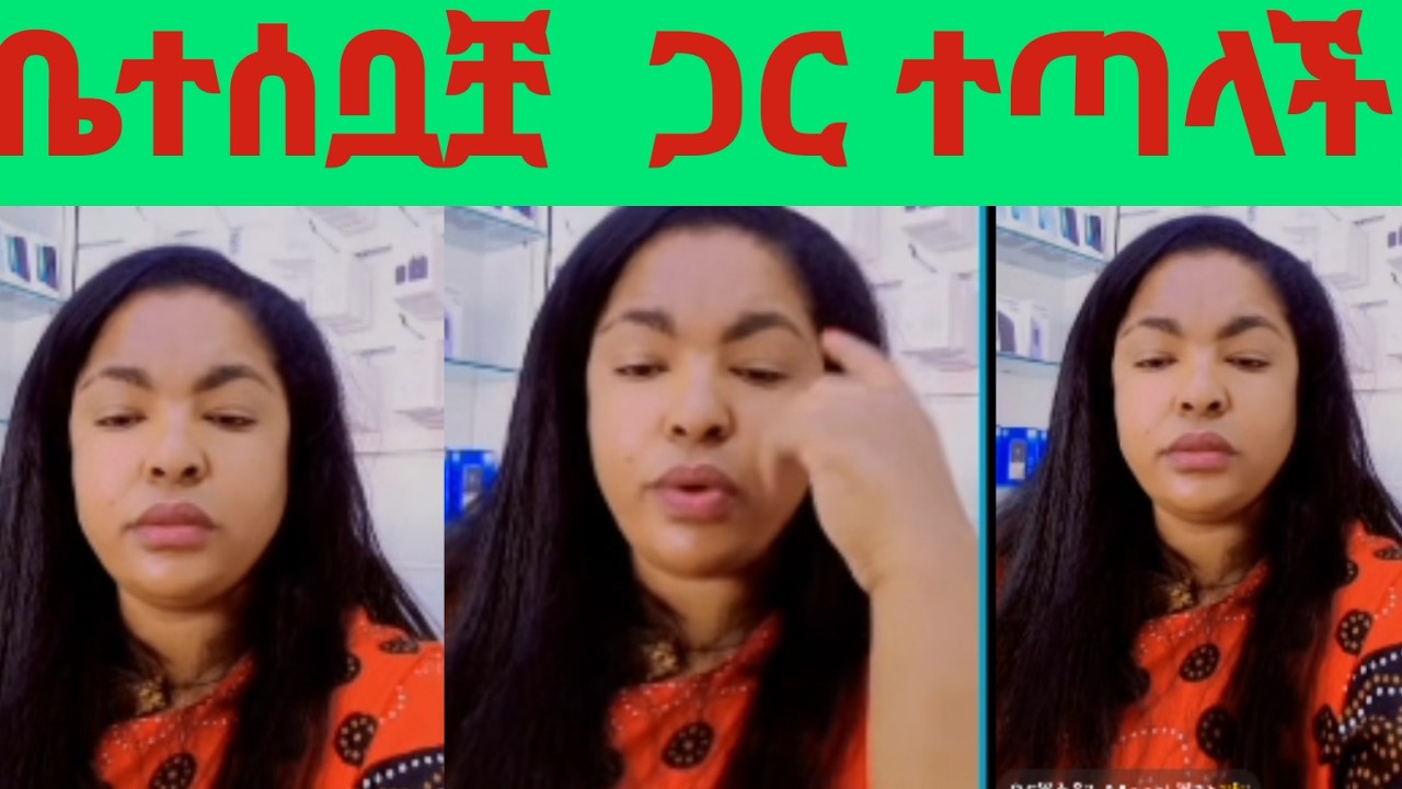 # መሲ ብርጅስቶን ከቤተሰቧቿ ጋር ተጣላች 