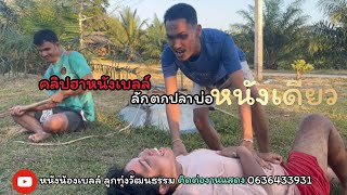 คลิปฮาหนังเบลล์ลักตกปลาบ่อหนังเดียว￼