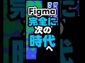 【2025年11月最新】FigmaがAI時代に本格対応アップデート！ #shorts #figma #webデザイナー #webdesign #webデザイン #webdesigner #デザイン