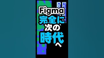 【2025年11月最新】FigmaがAI時代に本格対応アップデート！ #shorts #figma #webデザイナー #webdesign #webデザイン #webdesigner #デザイン