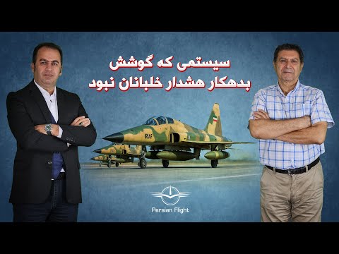 گشت زنی محمود اسکندری در آسمان عراق قسمت اول