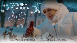 Татьяна Буланова - Ангел