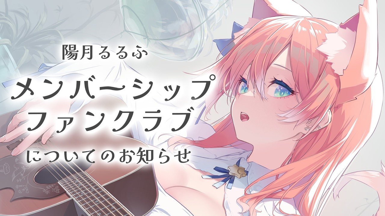 みんな見て！メンバーシップ&ファンクラブについてのお知らせ【 陽月 
