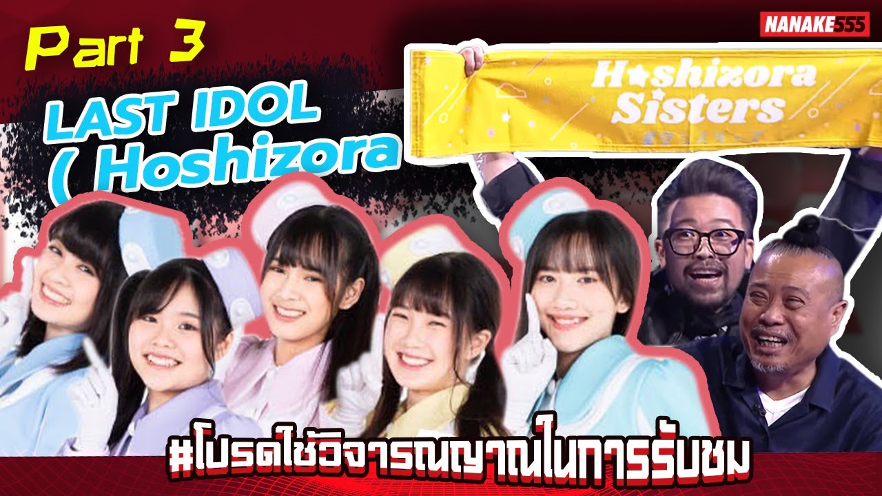 โปรดใช้วิจารณญาณฯ x Last Idol Part 3 [Hoshizora Sister] | #โปรดใช้วิจารณญาณในการรับชม