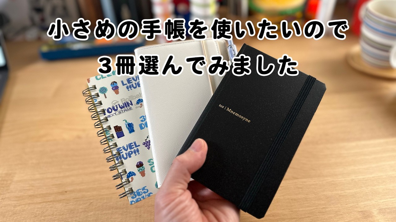 今、使いたい小さめ手帳３選
