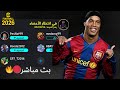 رونالدو يسيطر على لايف eFootball 2026 💪 أهداف و مهارات لا تصدق!