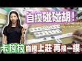 【精華影片】卡拉拉 碰碰胡 自摸!! 春季盃 精彩回顧~  ｜20230617 吳老師麻將心法