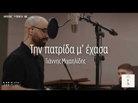Την πατρίδα μ’ έχασα