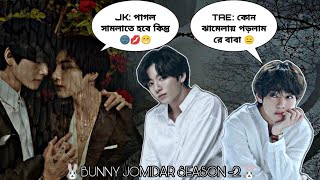 Bj-S2 Part -10 Jk এই পগল ক সহয করত হব কনত Tae