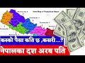 नेपालका दश धनि व्यक्तिहरू || 10 Richest person in Nepal || Top 10 Richest business man | sunlightTv