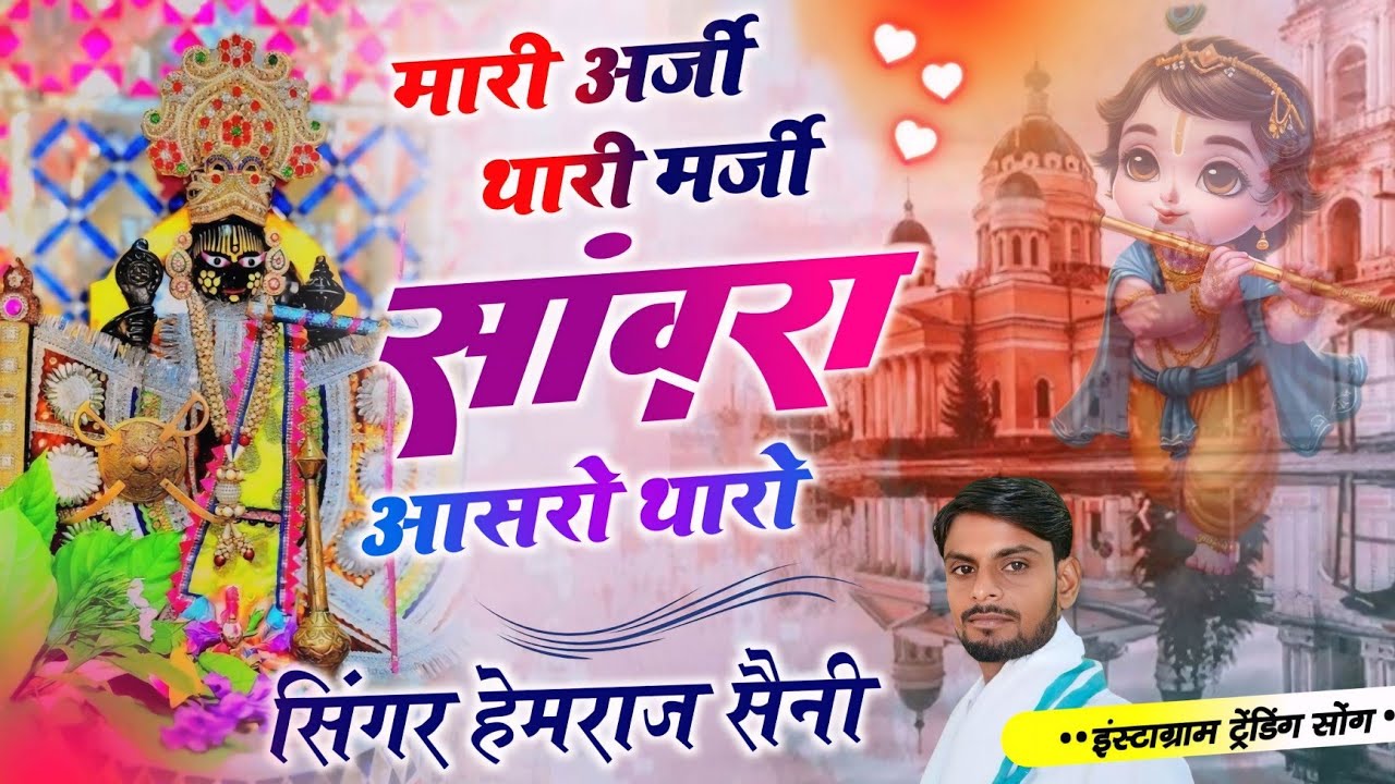 Song{1003}सांवरिया सेठ का भजन||मारी अर्जी थारी मर्जी सांवरा आसरो थारो||सिंगर हेमराज सैनी मलारना  