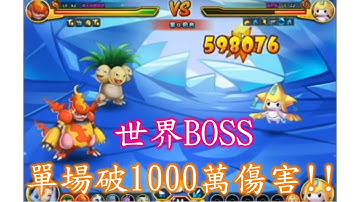 【神奇寶貝Web】世界BOSS打出千萬傷害！（1場）【繁體中文字幕CC】