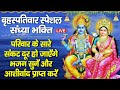 LIVE बृहस्पतिवार भक्ति - शाम के समय जिस घर में यह वंदना सुनी जाती है वहां कभी धन की कमी नहीं होती.