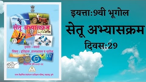 सेतू अभ्यासक्रम | Bridge Course | इयत्ता:9वी भूगोल दिवस:29 | Setu abhyaskram |