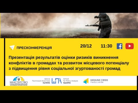 Презентація результатів оцінки ризиків виникнення конфліктів в громадах. УКМЦ 20.12.2021