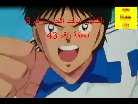 كابتن ماجد الجزء 3 الحلقة 43