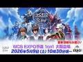 【GCG】[GCG EXPO 2026 in OSAKA DAY1] 「ガンダムカードゲーム」/ “GUNDAM CARD GAME” GCG EXPO in OSAKA EXPO予選 1on1形式