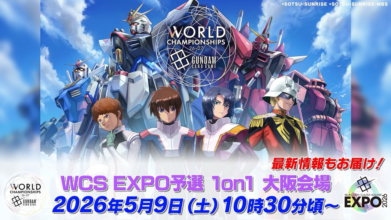 GCG】[GCG EXPO 2026 in OSAKA DAY1] 『ガンダムカードゲーム