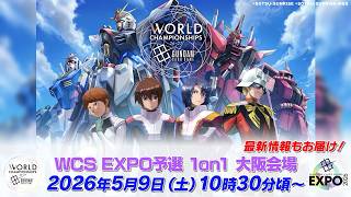 GCG EXPO 2026 in OSAKA 1on1 イベントレポート | GUNDAM CARD GAME
