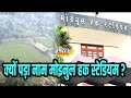 जानिए Patna के Moin Ul Haq Stadium स्टेडियम के बारे में सबकुछ | Live Bihar