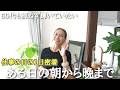 【55歳ひとり暮らし】お仕事の日の1日密着Vlog/自分と向き合う時間