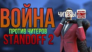 ВОЙНА ПРОТИВ ЛЕГИТНЫХ ЧИТЕРОВ НАЧАЛАСЬ! ЧИТЕРЫ ЗАХВАТИЛИ ИГРУ STANDOFF 2