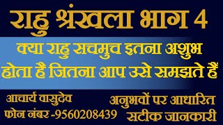 यह श्रृंखला उनके लिए जो राहु को सदैव अशुभ समझतें है- आचार्य वासुदेव