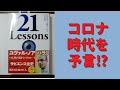 【書きました】ユヴァル・ノア・ハラリ  (著)　２１　Ｌｅｓｓｏｎｓ　２１世紀の人類のための２１の思考