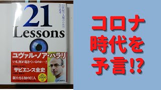 【書きました】ユヴァル・ノア・ハラリ  (著)　２１　Ｌｅｓｓｏｎｓ　２１世紀の人類のための２１の思考