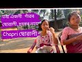দুইজনী মাজত কাজিয়া লাগিল// তৰা এজনী গাঁৱৰ ছোৱালী// chapri ছোৱালী নহয়