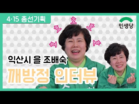 【4·15 총선】 익산시 을 조배숙 후보자는 요가 요정? 인싸? (+공약) | 깨방정 인터뷰 | KBS전주