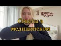 Советы\Лайфхаки в медицинском\1 курс