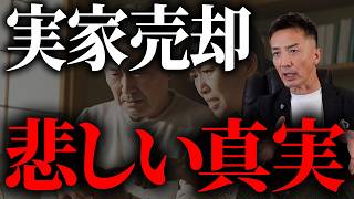 【最悪の結末】家族でこれを対策しておかないと、何年にも渡って後悔し続けます。【不動産売却/相続】