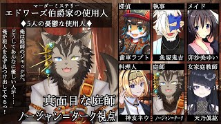 【マダミス #エドワーズ伯爵家の使用人】5人の憂鬱な使用人【真面目な庭師視点】