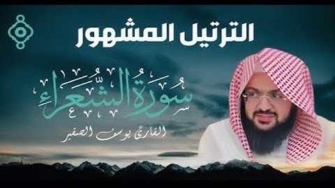 تلاوة من سورة الشعراء تهز الوجدان | يوسف الصقير بصوت لا يُنسى 💚