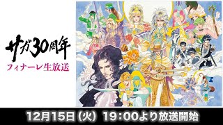 サガ30周年フィナーレ生放送