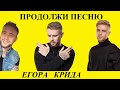 Продолжи песню за 10 секунд l Все хиты Егора Крида l 2020 тикток (допой песню)