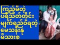 ၾကည့္မိတဲ့ပရိသတ္တိုင္းမ်က္ရည္ဝဲရတဲ့ ေမသန္းႏုမိသားစု