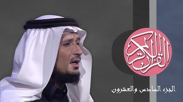 [26] القرآن الكريم الجزء السادس العشرون مكتوب الشيخ فارس عباد