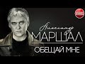 ОБЕЩАЙ МНЕ ✪  ХОРОШАЯ МУЗЫКА И ПЕСНИ ✪ АЛЕКСАНДР МАРШАЛ ✪