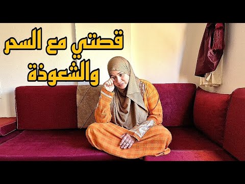 17 عام من المعانات سحرات لي فحوايج عرسي نصيحتي ليكم اخواتاتي ردوا بالكم راه هادشي لي كيديرو