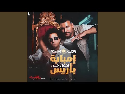 امبابه اجمد من باريس