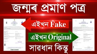 Birth Certificate Fake or Original/Check Birth Certificate Online/ How to Verify Birth Certificate