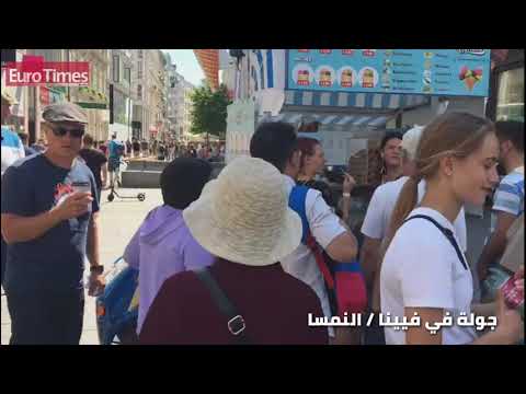 جولة في فيينا عاصمة النمسا الجميلة Vienna Austria