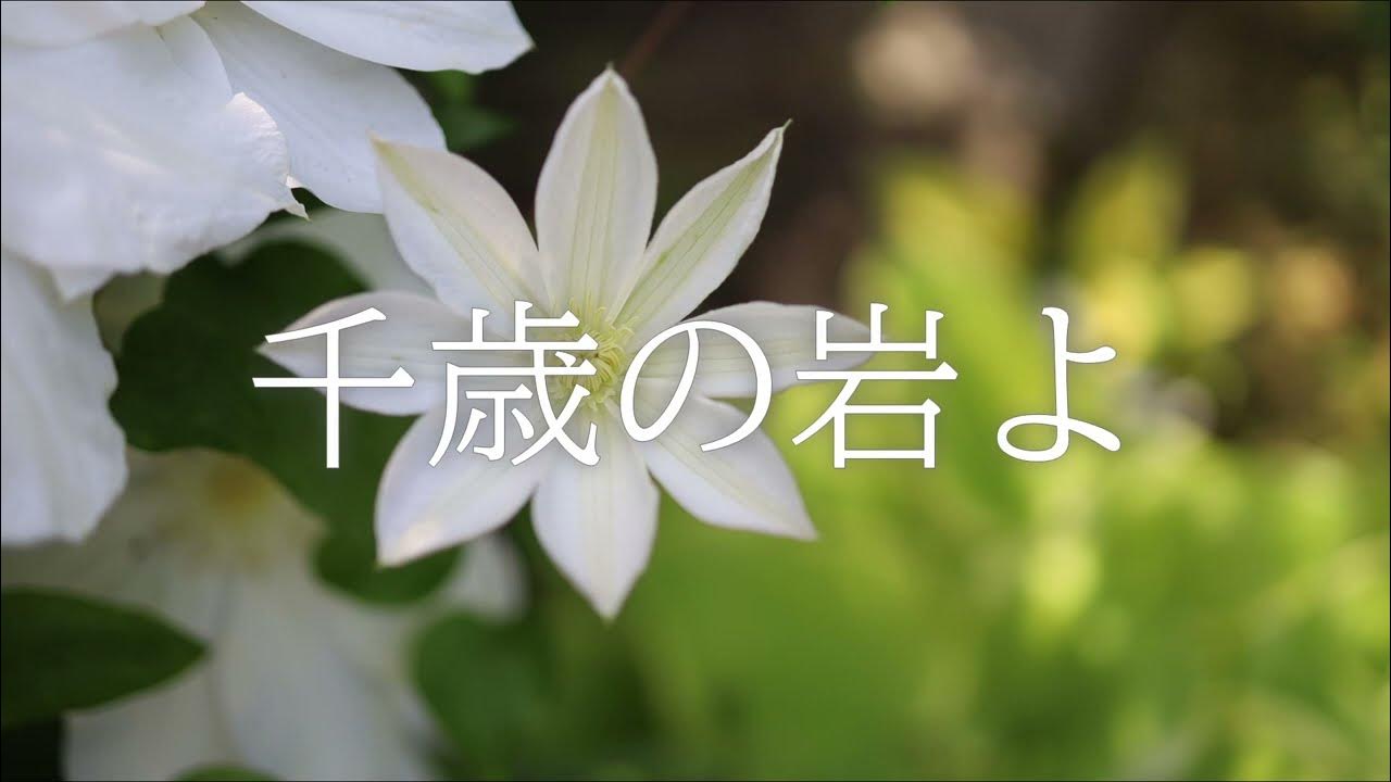 讃美歌21 449「千歳の岩よ」多重録音 YouTube