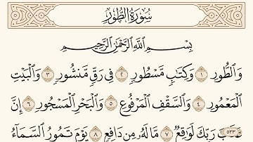 سورة الطور مكتوبة الشيخ إبراهيم الأخضر