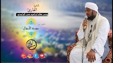 ( يا أَيُّها الَّذين آمنوا اسْتجيبُوا للَّه وَللرَّسُولِ ) القارئ حسن الواجدي ماتيسر من سورة الأنفال