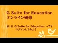 G Suite for Education オンライン研修①GSfEって？ログインしてみよう（奈良県立教育研究所）