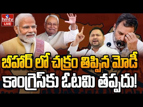 LIVE : కాంగ్రెస్ కు దిమ్మతిరిగే షాకిచ్చిన బీజేపీ | Bihar Elections 2025 | BJP | PM MODI | hmtv
